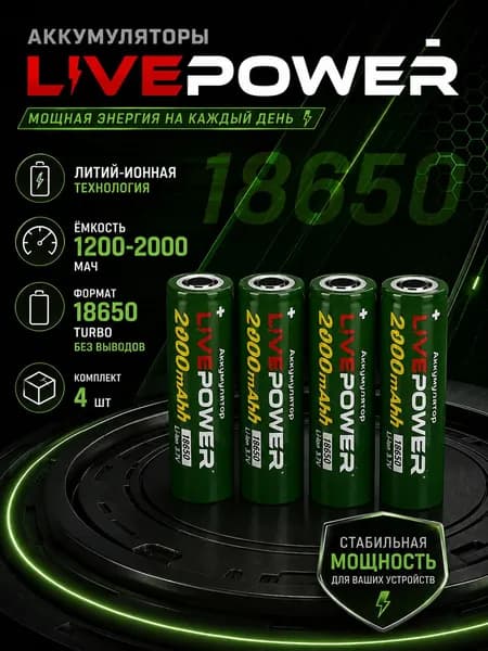 LivePower Аккумуляторная батарейка 18650, 3,7 В, 1200 мАч, 4 шт