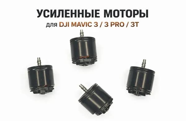 Комплект усиленных двигателей для DJI Mavic 3/3C/3PRO/3T/3E