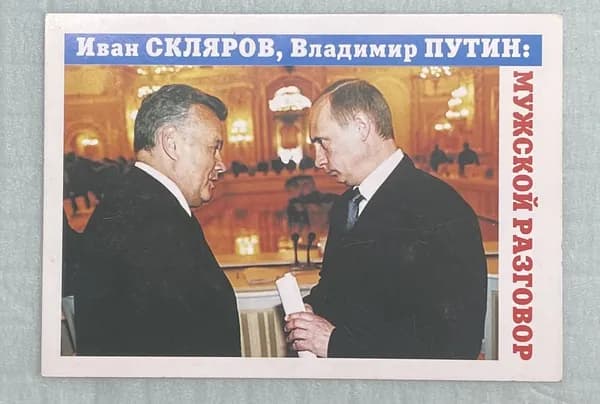 Календарик 2001 Иван Скляров, Владимир Путин ( Мужской разговор)