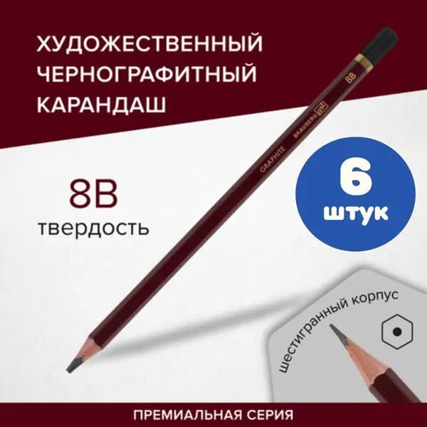 Карандаш чернографитный художественный 8B (6 штук)