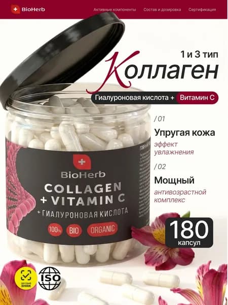 Коллаген говяжий, с витамином С и гиалуроновой кислотой, для суставов, 180 капсул / BioHerb