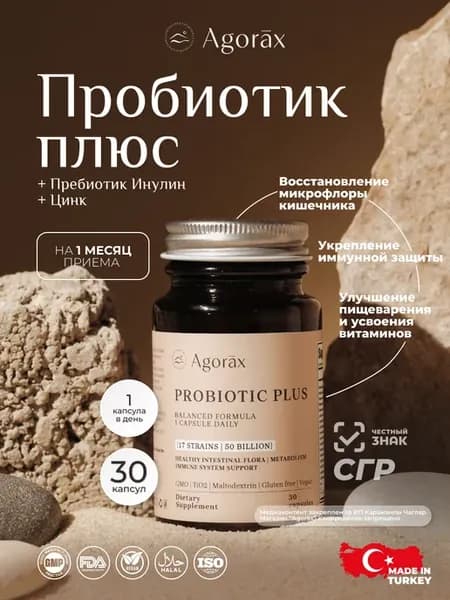 Комплекс Пробиотик Плюс для жкт, микрофлоры и иммунитета