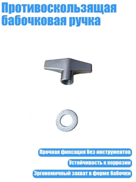 Противоскользящая бабочковая ручка, - 8mm