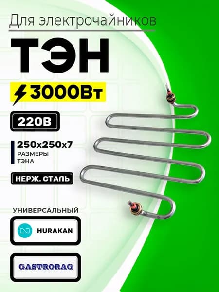 ТЭН 3,0 кВт для кипятильников, электрочайников и самоваров 250х250х70мм