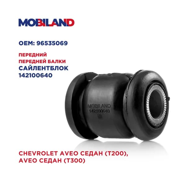 Сайлентблок передний балки передней для а/м CHEVROLET AVEO (T200, T300), MOBILAND 142100640