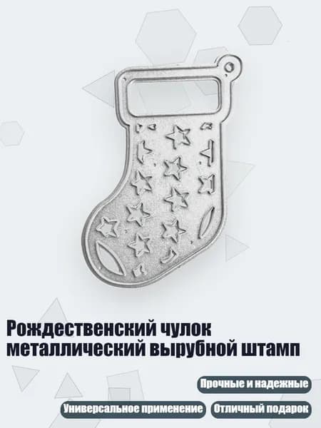 Рождественский чулок металлический вырубной штамп, - QB3576 звездчатые носки