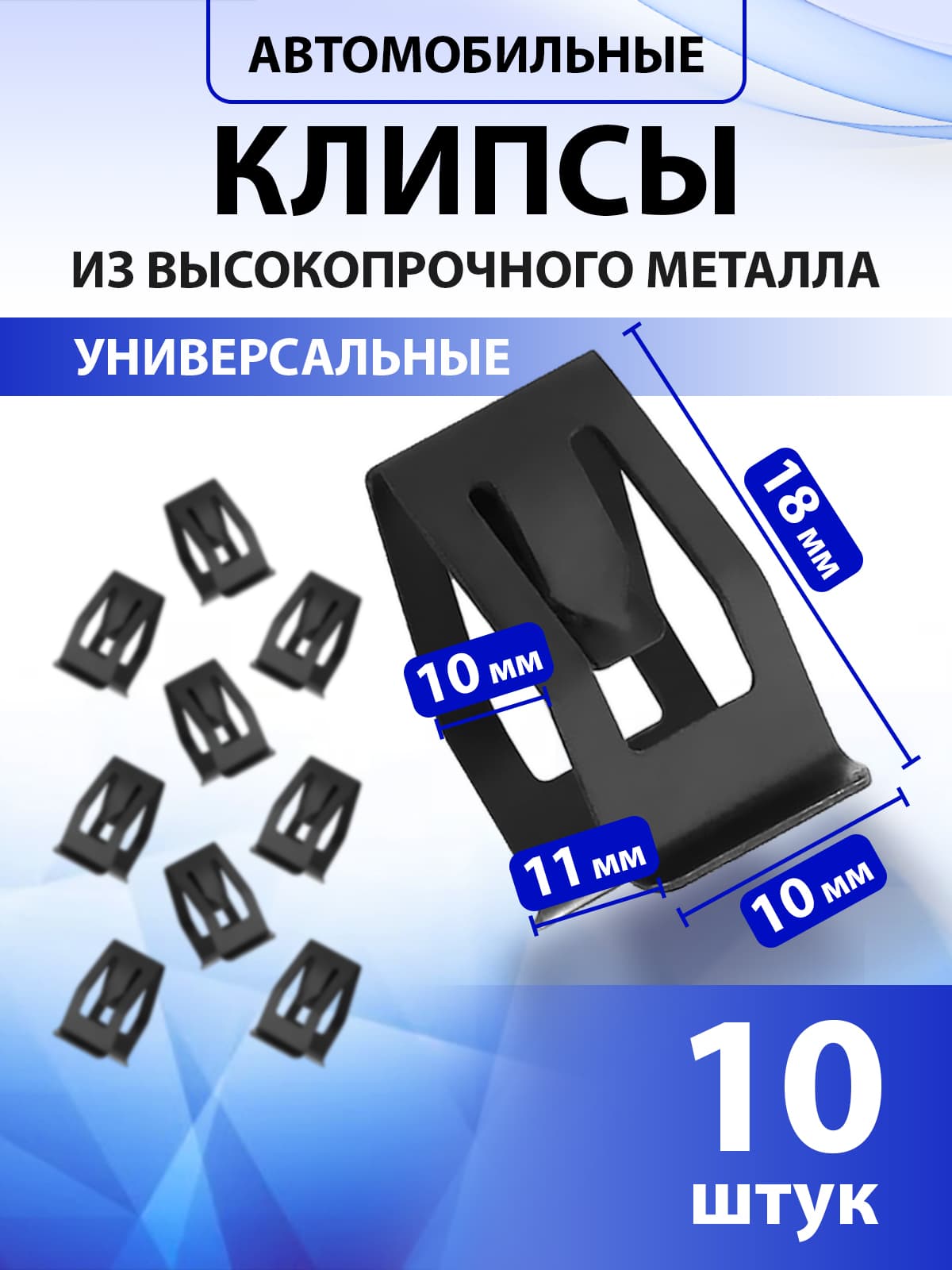 Клипсы автомобильные набор 10 шт универсальные / скобы для обшивки салона / клипсы для автомобиля набор