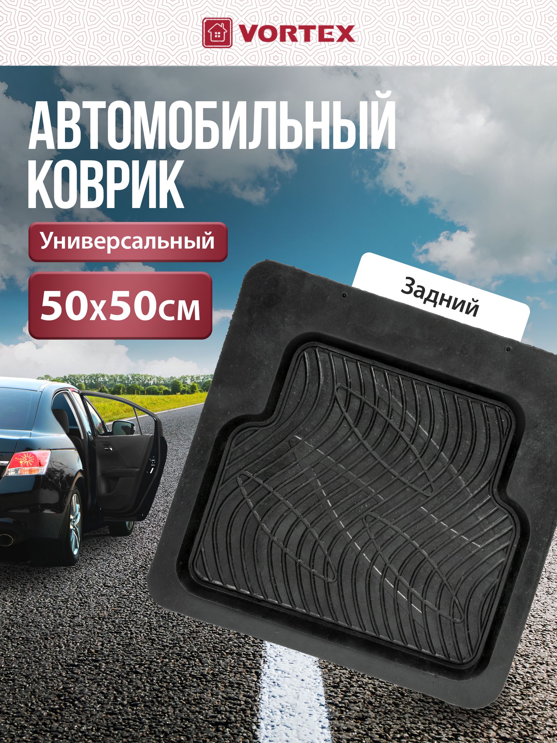 Коврик автомобильный универсальный, задний, Vortex
