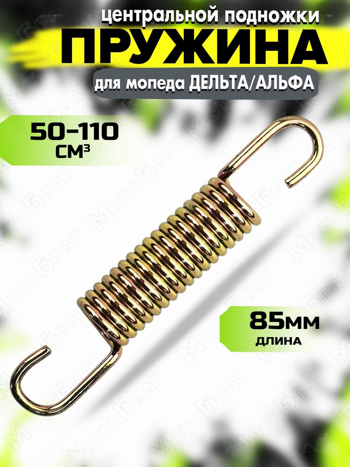 Пружина центральной подножки для мопеда Альфа/Дельта
