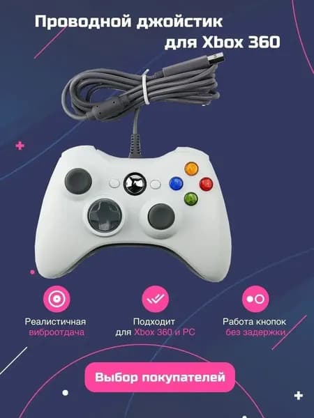 Джойстик для ПК проводной, геймпад для xbox 360 и смартфона, белый.