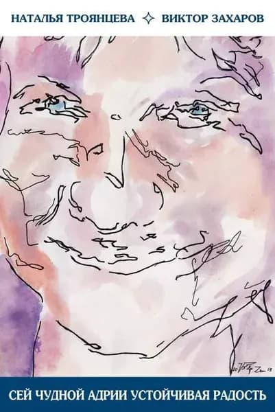 Сей чудной Адрии устойчивая радость | Троянцева Наталья | Электронная книга