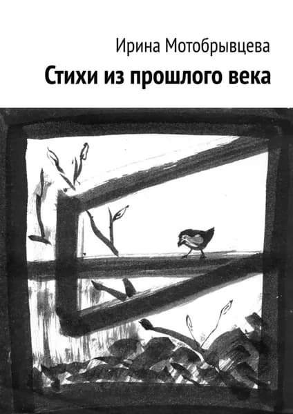 Стихи из прошлого века | Мотобрывцева Ирина | Электронная книга