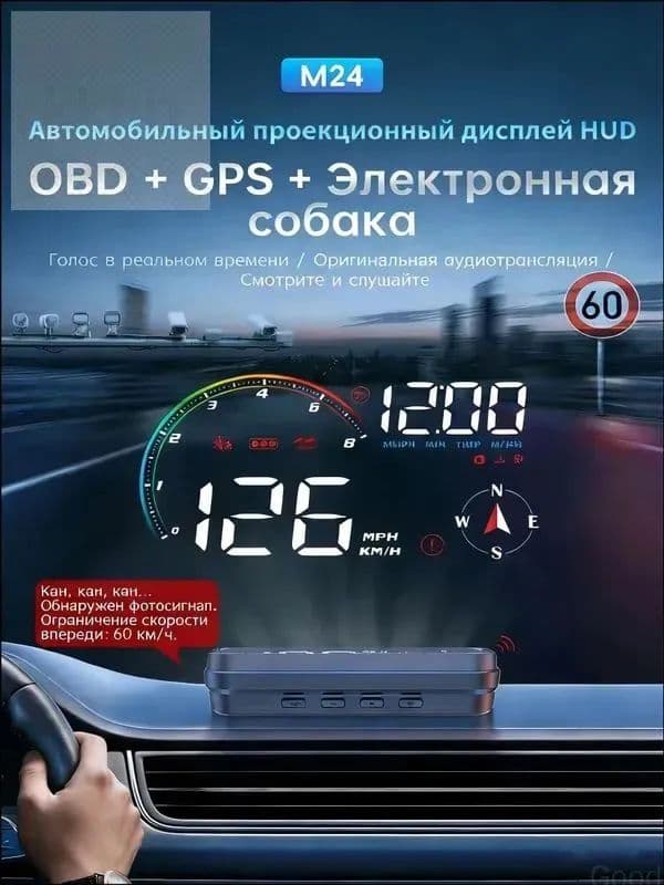 Проектор на лобовое стекло, 4.8 Вт арт. HUD/OBDIIС функцией предупреждения об электронных радарных детекторах
