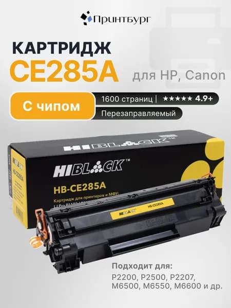 Картридж Hi-Black CE285A для HP LaserJet Pro P1102, P1120, M1212, M1132, Canon 725