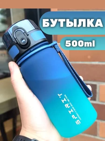 Спортивная бутылка, 500 мл