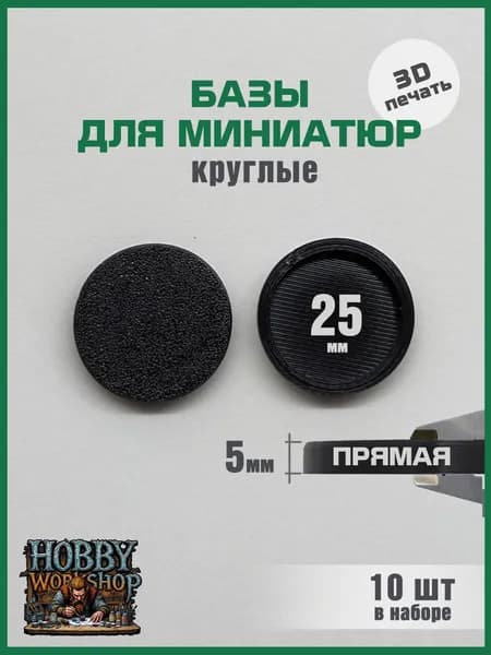 Базы подставки для миниатюр 25 мм круглые 10 шт, прямые стенки