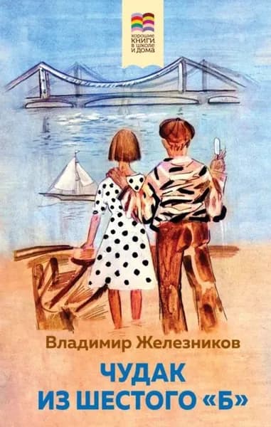 Чудак из шестого Б | Железников Владимир Карпович | Электронная книга
