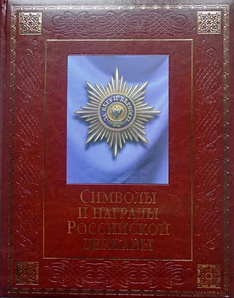 Символы и награды Российской державы | Балязин Вольдемар Николаевич, Кузнецов А. А.