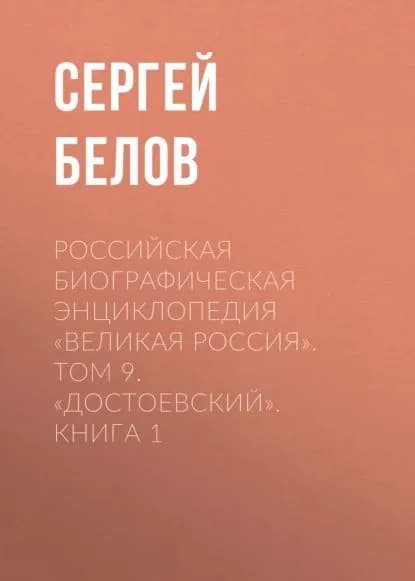 Российская Биографическая Энциклопедия Великая Россия . Том 9. Достоевский. Книга 1 | Белов Сергей Викторович | Электронная книга