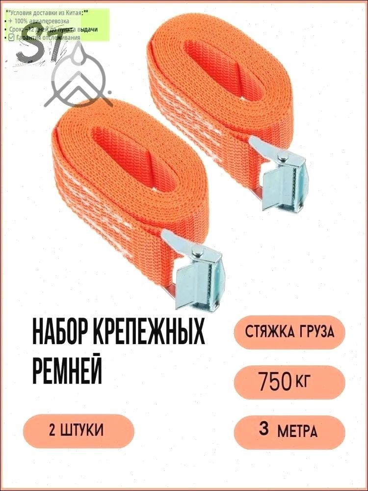 Ремень стяжной, 3 м, нагрузка до 0.75 т, 2 шт.