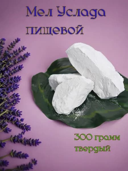 Мел кусковой Услада, натуральный, природный, белгородский, пищевой, для еды, для беременных.