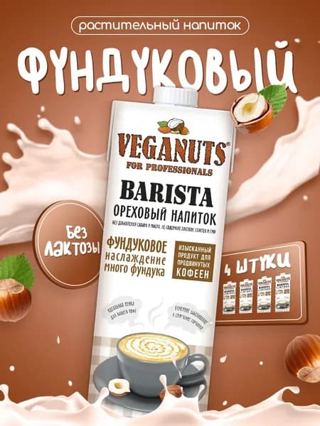 Растительный напиток Veganuts Barista Фундук 1,7%, 1л*4шт
