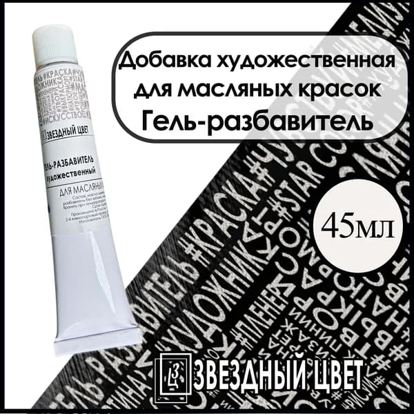 Добавка "Гель-разбавитель" 45мл.