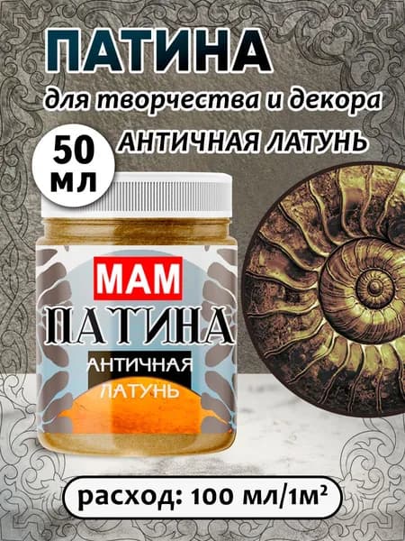 Патина жидкая " Античная латунь" 50 мл