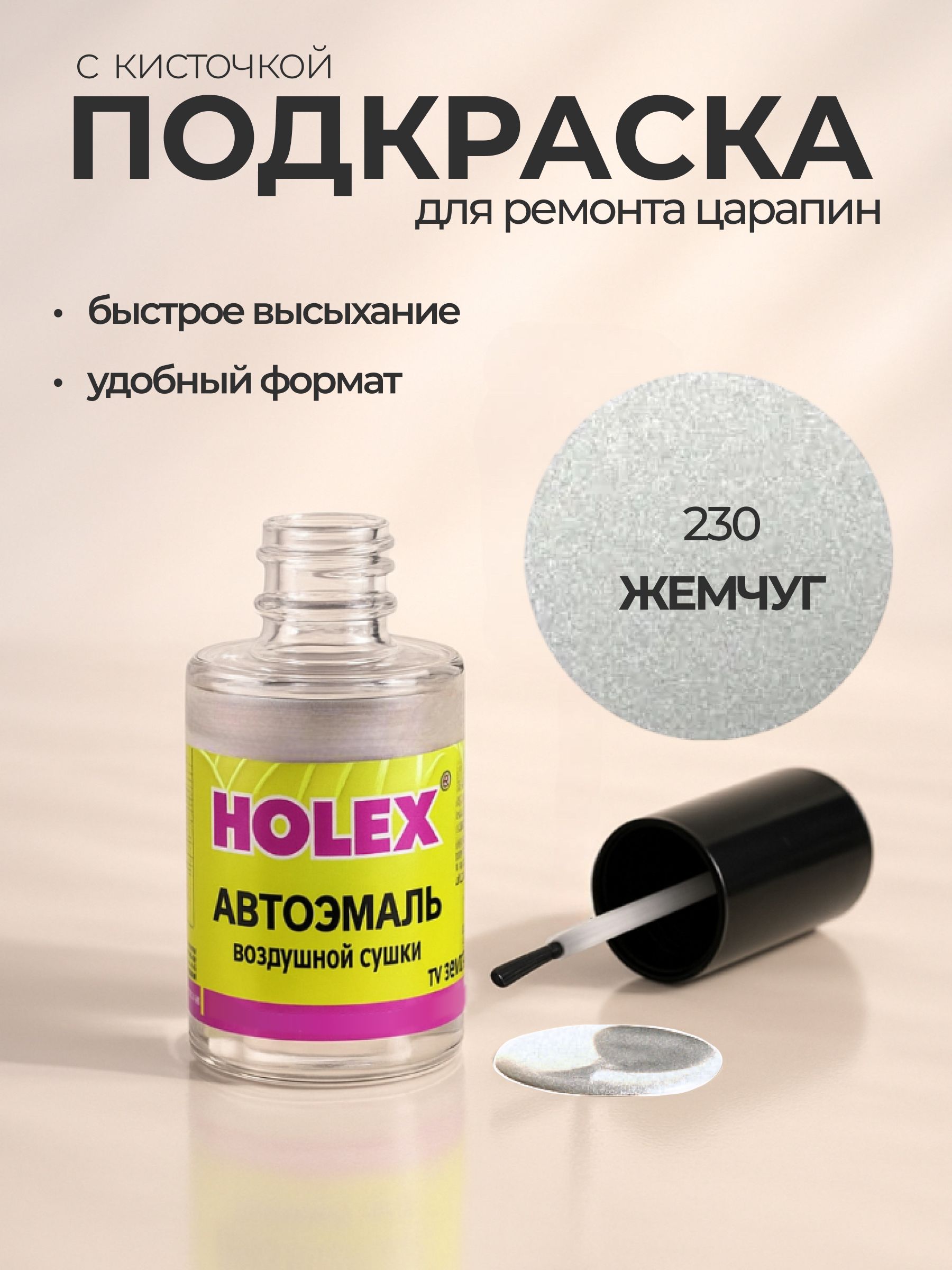 Автоэмаль ремонтная с кисточкой для покраски сколов 230 Жемчуг Holex