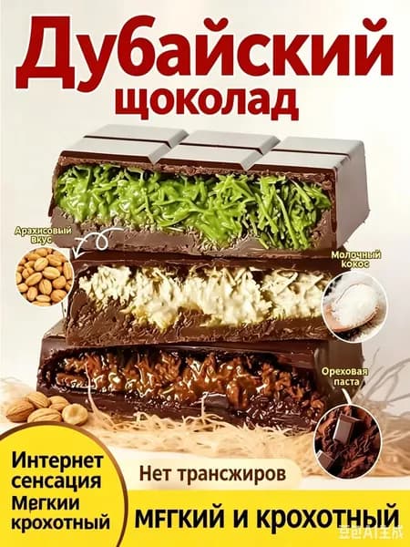 Дубайский шоколад с хрустящей начинкой 3 вкуса: фисташка, кокос, лесной орех!