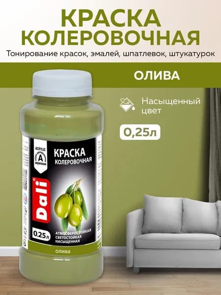 Краска колеровочная DALI универсальнаядля водно-дисперсионных и масляных красок, сухих строительных смесей , для тонирования красок, эмалей, шпатлевок, штукатурок 0,25л (олива)
