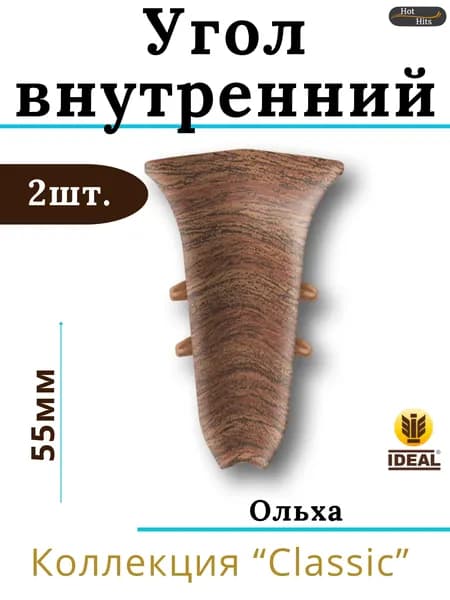 Угол внутренний для плинтуса Ideal КЛАССИК 55мм 341 Ольха 2шт.