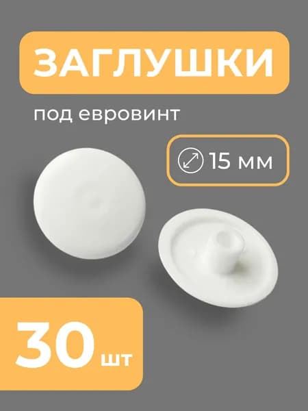 Заглушки комплект мебельные для евровинта 30 шт белый