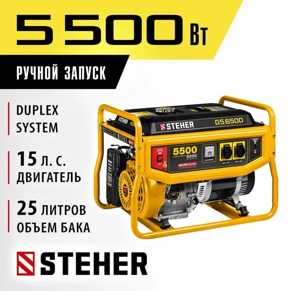 Бензиновый генератор STEHER 5500 Вт (GS-6500)