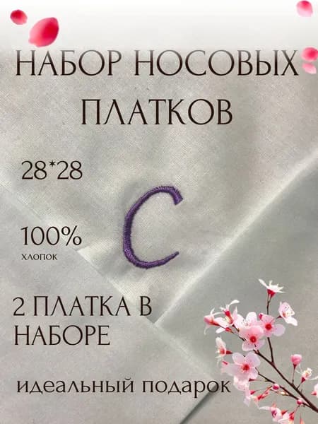 Именной носовой платок с вышивкой инициала (2 шт)