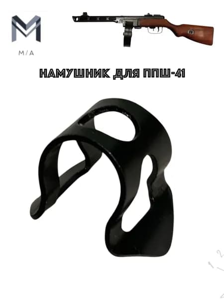 Намушник для ППШ-41 , ВПО - 512.