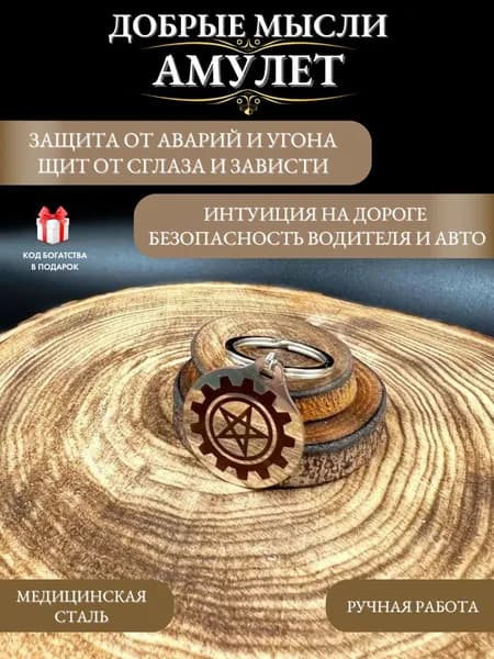 Амулет Добрые мысли, оберег от аварий и угона