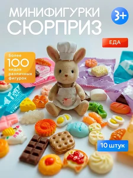 Фигурки в пакетиках еда для кукол адвент