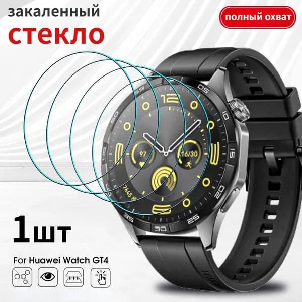 Закаленная пленка для часов Huawei Watch GT4 Series 1шт