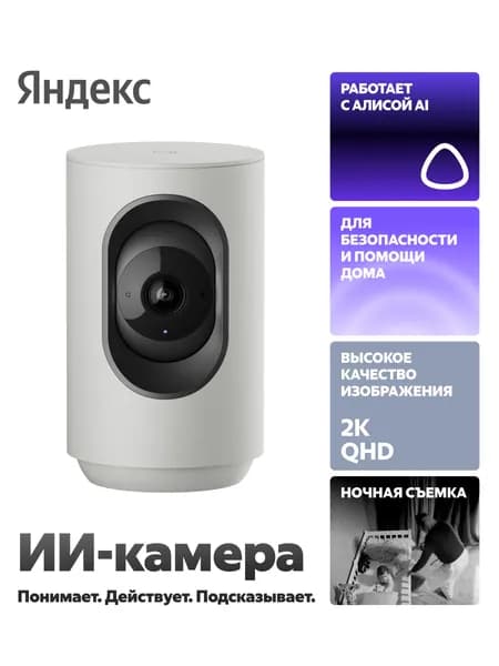 Яндекс IP Камера видеонаблюдения, серая