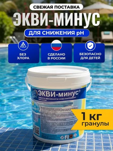Средство для очистки бассейна Экви-минус гранулы