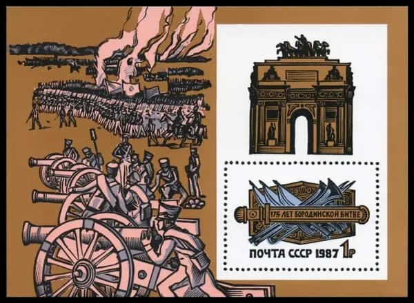 Почтовые марки СССР 1987 г. 175-летие Бородинского сражения. Блок. MNH(**)