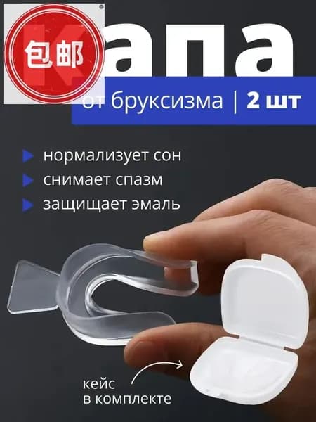 Капа стоматологическая для отбеливания, при бруксизме, для сна, от храпа, для реминерализации, силиконовая, термопластичная
