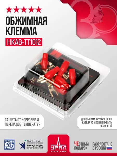 Обжимная клемма для акустического кабеля УРАЛ НКА-ТТ1012(2,8мм)