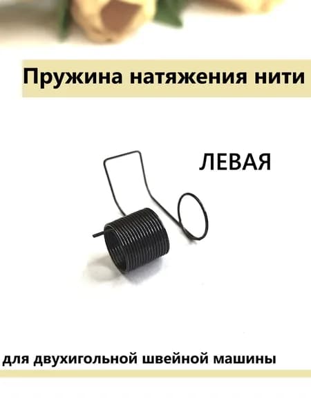 Пружина натяжения нити (левая), для двухигольной машины