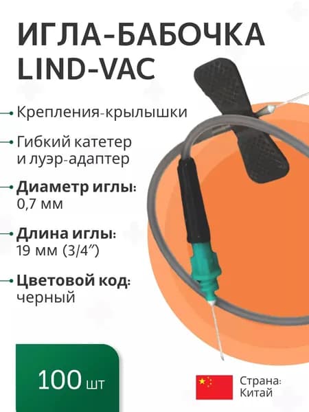 Набор: Игла-бабочка Lind-Vac, 22G универсальные, для забора крови и вливания в малые вены, длина трубки 19 см, с гибким катетером и луер-адаптером, 100 шт/уп