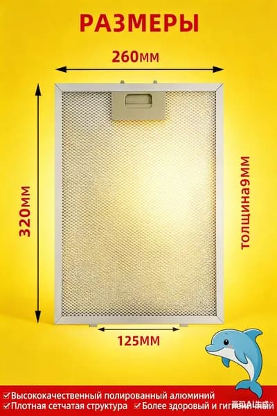 1 шт. 260x320мм. для вытяжек.Фильтр для вытяжки. Жироулавливающий. Металлический. (26x32 см).