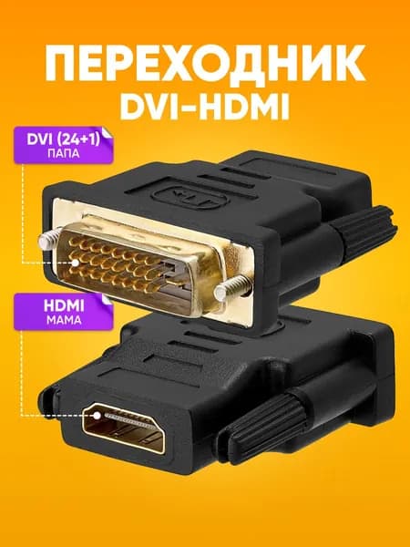 Переходник HDMI -DVI адаптер для монитора для передачи изображени