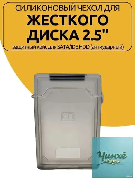 Силиконовый чехол для жесткого диска 2.5" - защитный кейс для SATA/IDE HDD (антиударный)