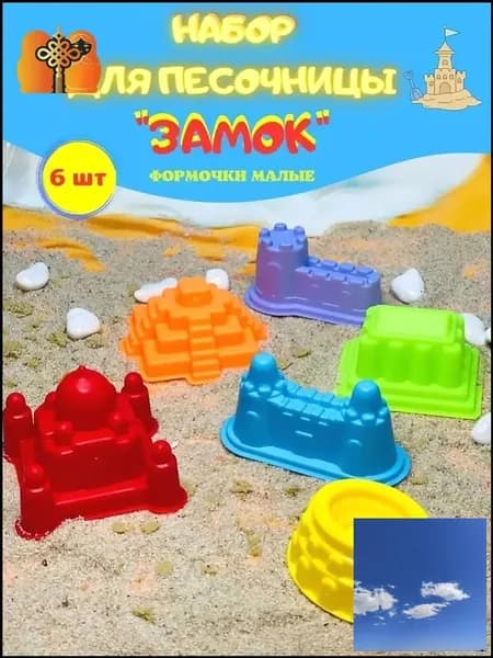 Набор для песочницы игрушки формочки замок крепость 6 шт